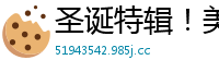圣诞特辑！美樱化身鹿角少女娇喘献身 国产AV91CM216国产自拍